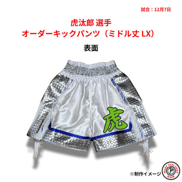 虎汰郎選手 オーダーキックパンツ(ミドル丈 LX)