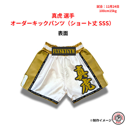 真虎選手のオーダーキックパンツ ショート丈 SSSサイズ
