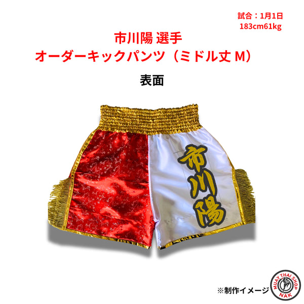 市川陽選手のオーダーキックパンツ ミドル丈 Mサイズ