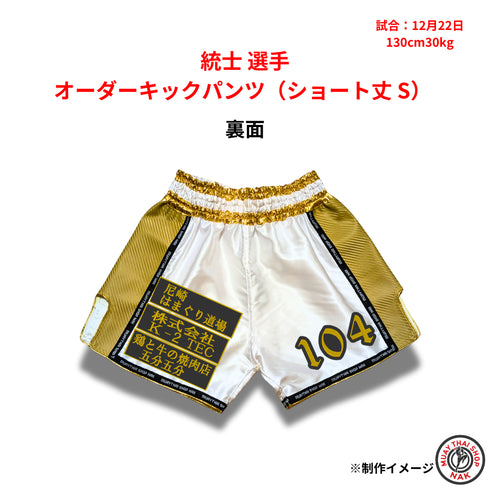 統士選手 オーダーキックパンツ(ショート丈 S)