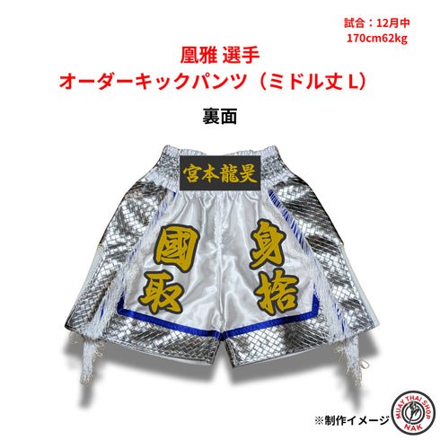 凰雅選手 オーダーキックパンツ(ミドル丈 / Lサイズ)