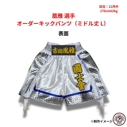 凰雅選手 オーダーキックパンツ ミドル丈 Lサイズ キックボクシングトランクス