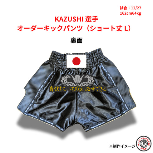 KAZUSHI選手 オーダーキックパンツ(ショート丈 L)