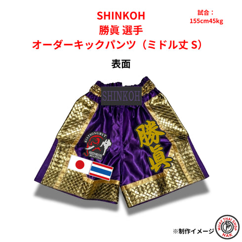 SHINKOH 勝眞選手のオーダーキックパンツ ミドル丈 Sサイズ