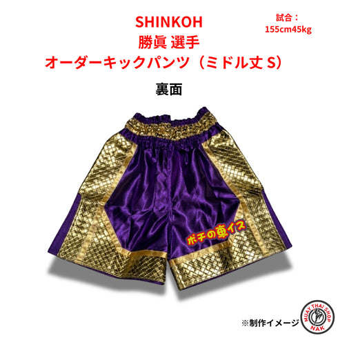 SHINKOH 勝眞選手 オーダーキックパンツ(ミドル丈 S)