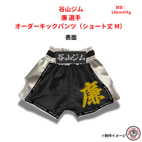 谷山ジム 廉選手 オーダーキックパンツ ショート丈 Mサイズ 試合用 ムエタイトランクス