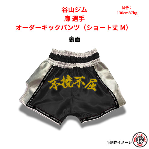 谷山ジム 廉選手 オーダーキックパンツ(ショート丈 / Mサイズ)