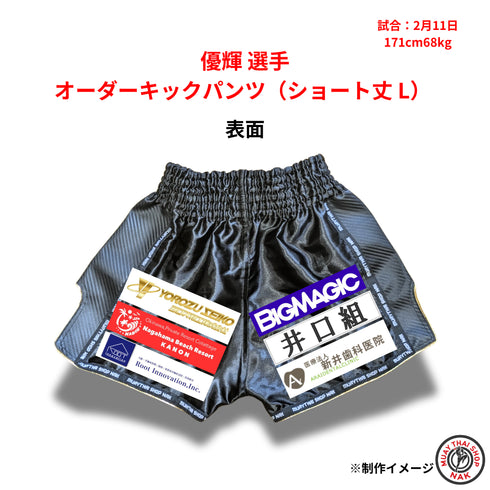 優輝選手 オーダーキックパンツ ショート丈 Lサイズ ムエタイトランクス