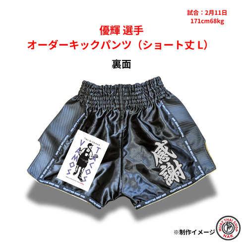 優輝選手 オーダーキックパンツ(ショート丈 / Lサイズ)