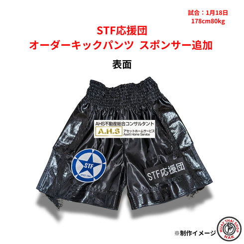 STF応援団 オーダーキックパンツ スポンサーワッペン追加 縫い付け カスタマイズ