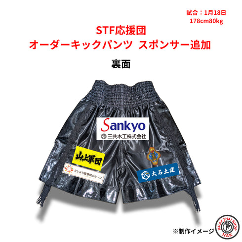 STF応援団 オーダーキックパンツ スポンサー追加カスタマイズ