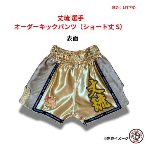 丈琉選手 オーダーキックパンツ ショート丈 Sサイズ 試合用 ムエタイトランクス