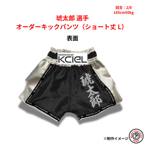 琥太郎選手 オーダーキックパンツ(ショート丈 / Lサイズ)