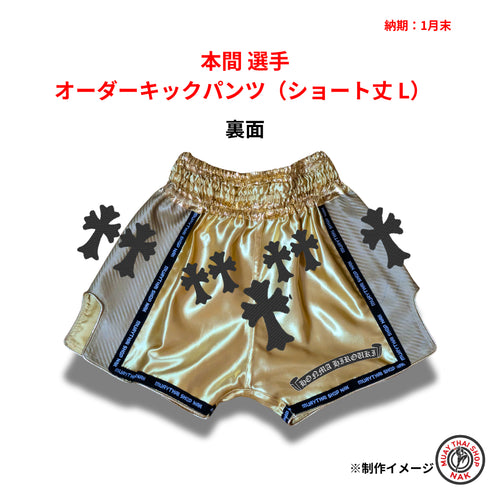 本間選手 オーダーキックパンツ(ショート丈 / Lサイズ)