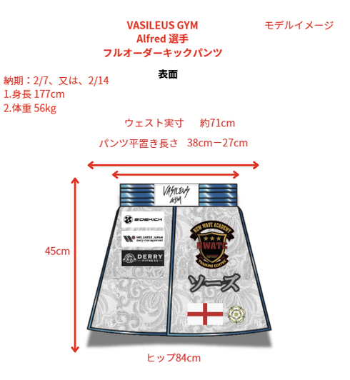 VASILEUS GYM Alfred選手 フルオーダーキックパンツ 試合用 ムエタイトランクス