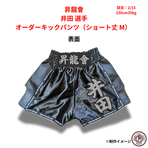 昇龍會 井田選手 オーダーキックパンツ ショート丈 Mサイズ 試合用 ムエタイトランクス