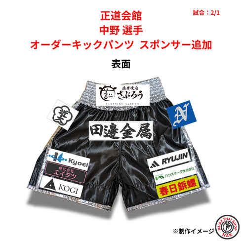 正道会館 中野選手 オーダーキックパンツ スポンサーワッペン追加 縫い付け 試合用