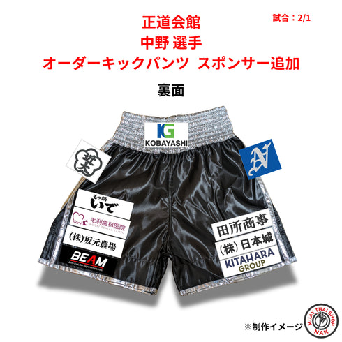 正道会館 中野選手 オーダーキックパンツ スポンサー追加カスタマイズ