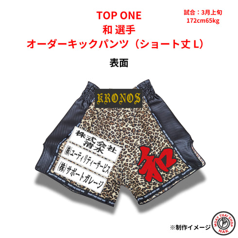 TOP ONE 和選手 オーダーキックパンツ ショート丈 Lサイズ 試合用 ムエタイトランクス