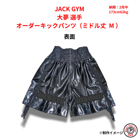 JACK GYM 大夢選手 オーダーキックパンツ ミドル丈 Mサイズ 試合用 ムエタイトランクス