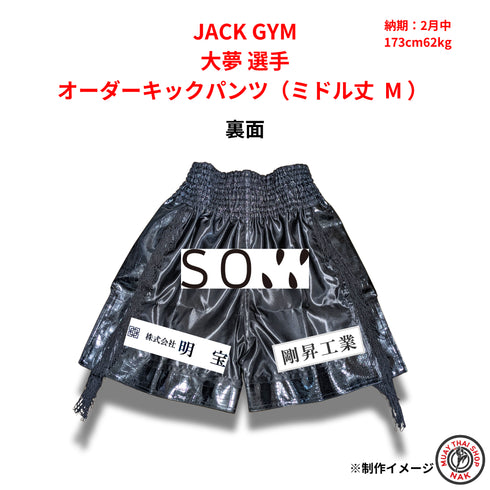 JACK GYM 大夢選手 オーダーキックパンツ(ミドル丈 / Mサイズ)