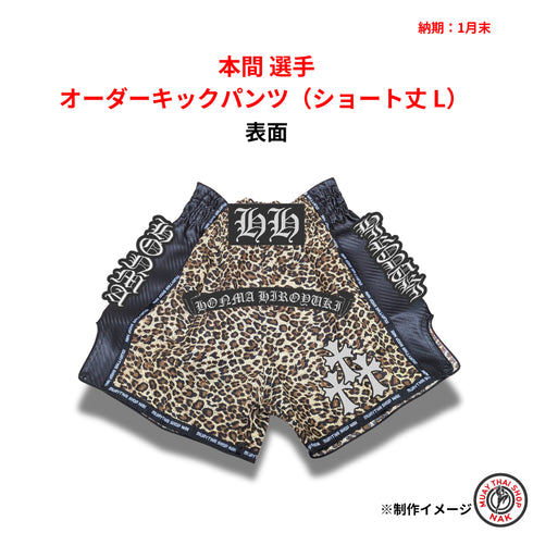 本間選手 オーダーキックパンツ ショート丈 Lサイズ 試合用 ムエタイトランクス