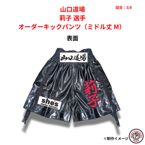 山口道場 莉子選手 オーダーキックパンツ ミドル丈 Mサイズ 試合用 ムエタイトランクス