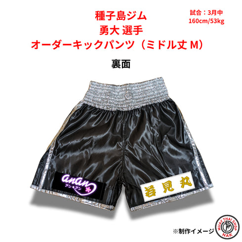 種子島ジム 勇大選手 オーダーキックパンツ(ミドル丈 / Mサイズ)