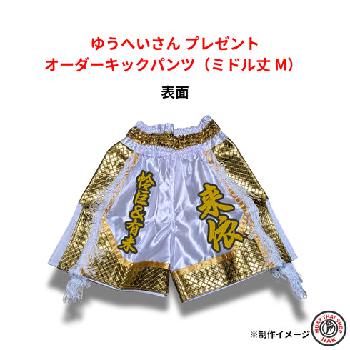 ゆうへいさん プレゼント オーダーキックパンツ ミドル丈 Mサイズ 試合用 ムエタイトランクス