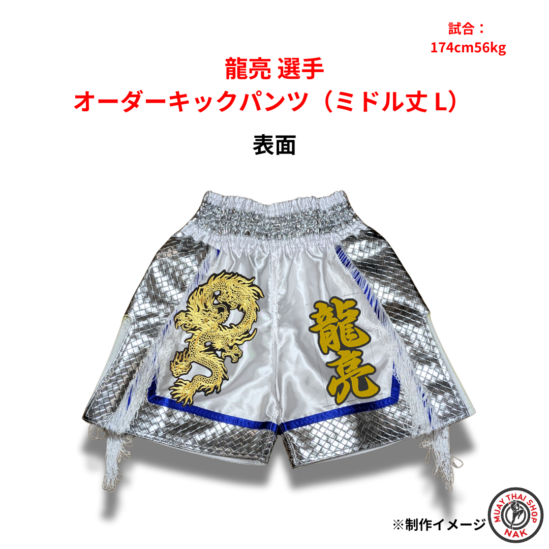 龍亮選手 オーダーキックパンツ ミドル丈 Lサイズ 試合用 ムエタイトランクス