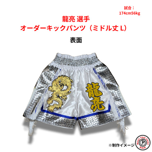 龍亮選手 オーダーキックパンツ ミドル丈 Lサイズ 試合用 ムエタイトランクス