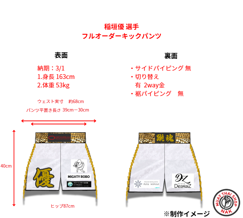 稲垣優選手 フルオーダーキックパンツ