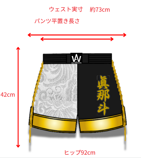 眞那斗選手 フルオーダーキックパンツ 裾ゴールド切り替えデザイン 深めスリット 試合用 ムエタイトランクス