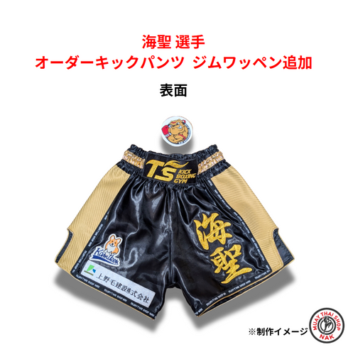 海聖選手 オーダージムワッペン 追加縫い付け加工 試合用キックパンツ カスタマイズ ジムロゴ