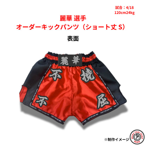麗華選手 オーダーキックパンツ ショート丈 Sサイズ 試合用 ムエタイトランクス カスタムデザイン