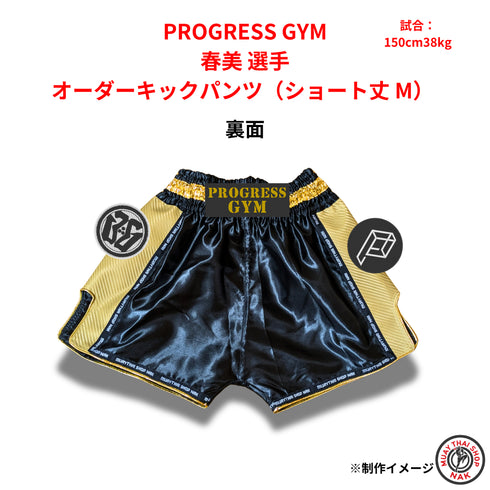 PROGRESS GYM 春美選手 オーダーキックパンツ(ショート丈 / Mサイズ)