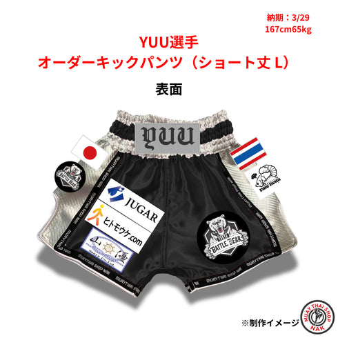 YUU選手 オーダーキックパンツ ショート丈 Lサイズ 試合用 ムエタイトランクス カスタムデザイン