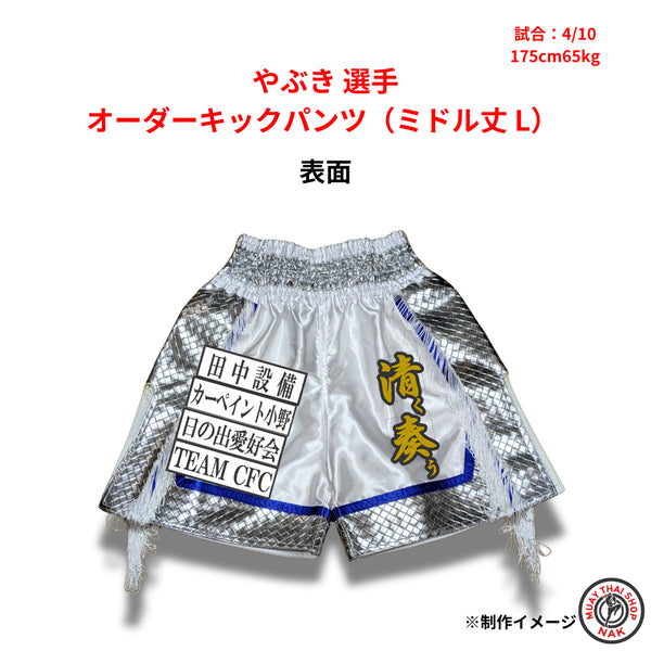 やぶき選手 オーダーキックパンツ ミドル丈 Lサイズ 試合用 ムエタイトランクス カスタムデザイン