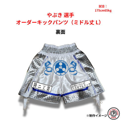 やぶき選手 オーダーキックパンツ(ミドル丈 / Lサイズ)