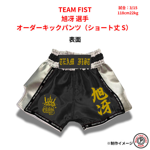 TEAM FIST 旭冴選手 オーダーキックパンツ ショート丈 Sサイズ 試合用 ムエタイトランクス カスタムデザイン