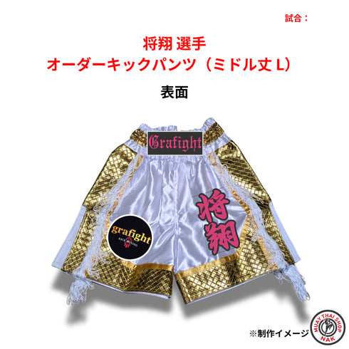 将翔選手 オーダーキックパンツ ミドル丈 Lサイズ 試合用 ムエタイトランクス カスタムデザイン