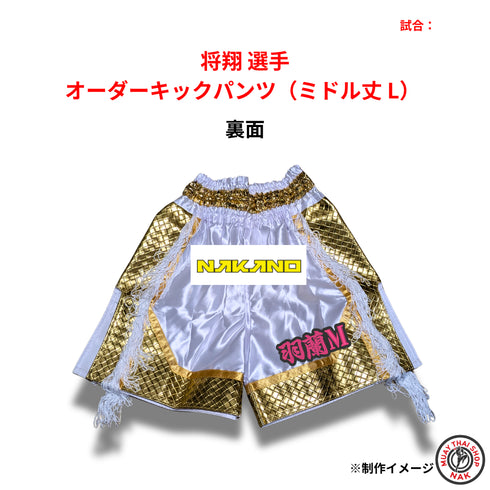 将翔選手 オーダーキックパンツ(ミドル丈 / Lサイズ)