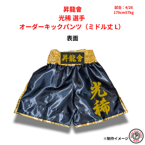 昇龍會 光稀選手 オーダーキックパンツ ミドル丈 Lサイズ 試合用 ムエタイトランクス カスタムデザイン