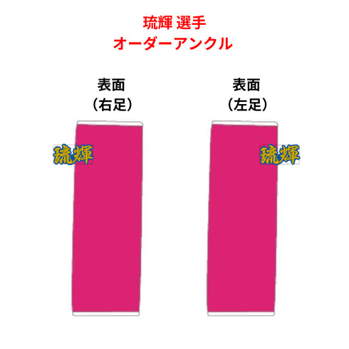暖大選手 オーダーアンクルサポーター(カスタム刺繍仕様)