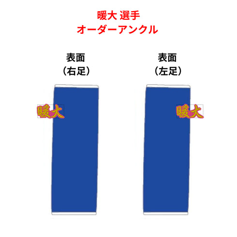 暖大選手 オーダーアンクルサポーター カスタム刺繍 足首保護 試合用 ムエタイギア 格闘技用品