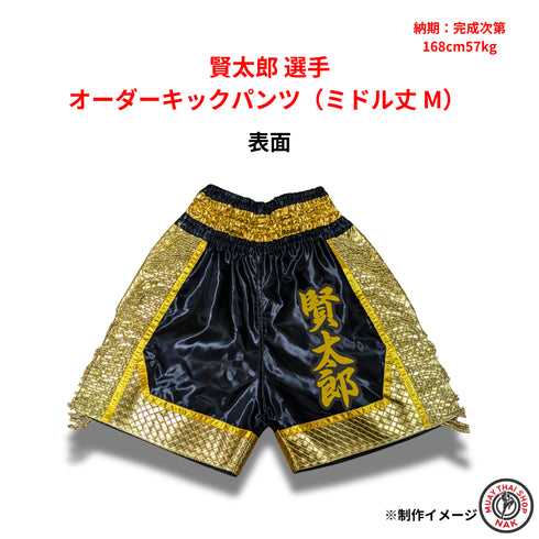賢太郎選手 オーダーキックパンツ ミドル丈 Mサイズ 試合用 ムエタイトランクス カスタムデザイン