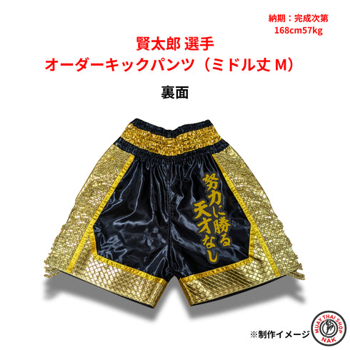 賢太郎選手 オーダーキックパンツ(ミドル丈 / Mサイズ)