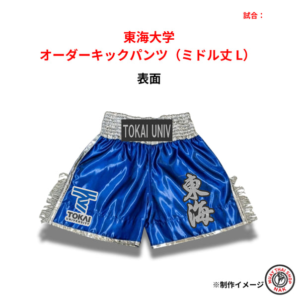 東海大学 オーダーキックパンツ(ミドル丈 / Lサイズ)