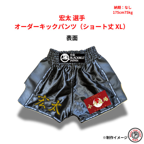 宏太選手 オーダーキックパンツ ショート丈 XLサイズ 試合用 ムエタイトランクス カスタムデザイン