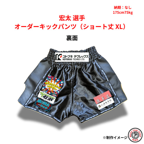 宏太選手 オーダーキックパンツ(ショート丈 / XLサイズ)